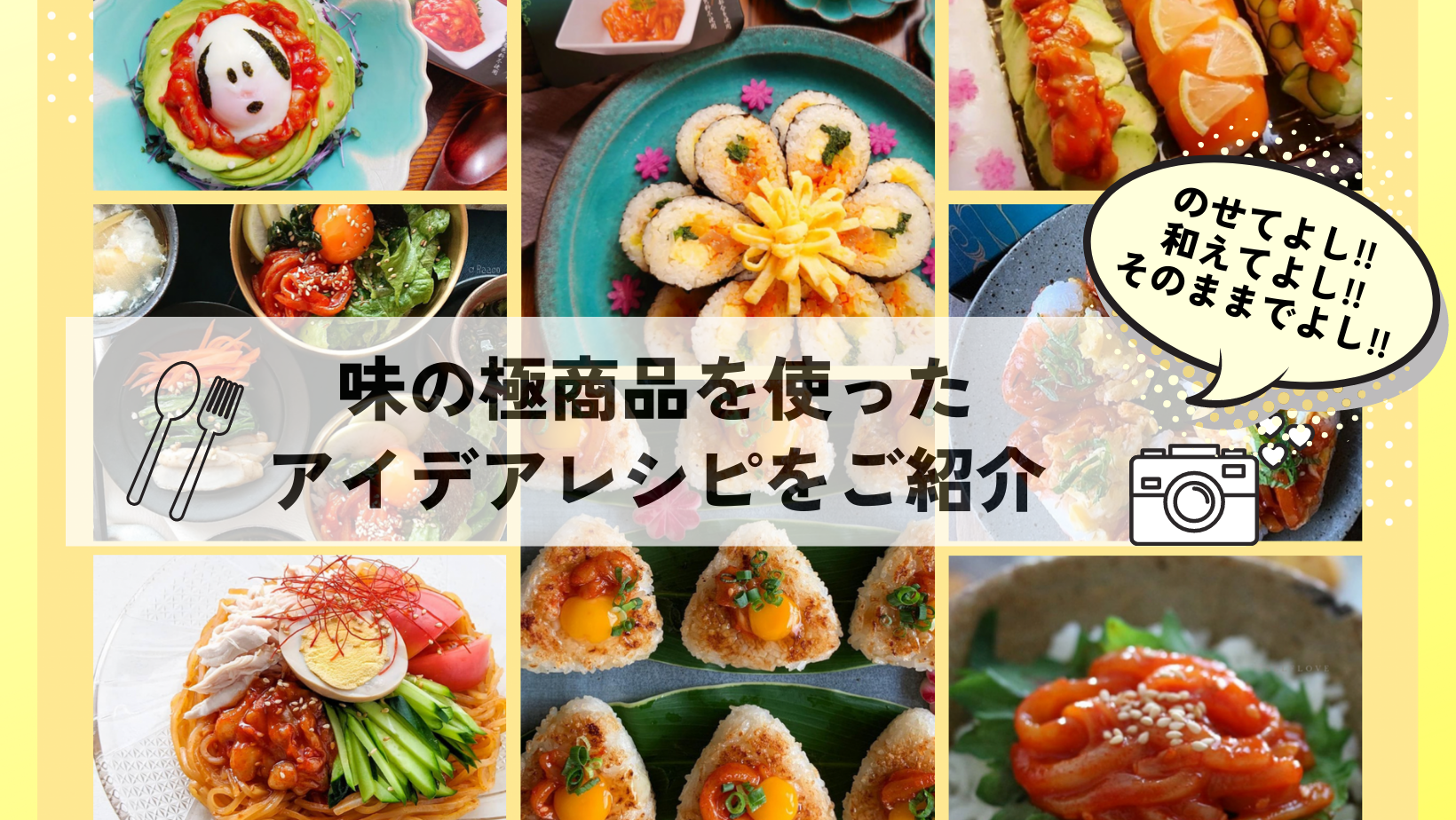 味の極商品を使ったアイデアレシピをご紹介