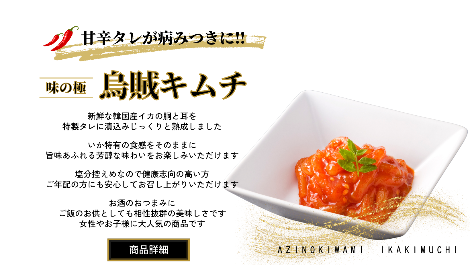 味の極 烏賊キムチ