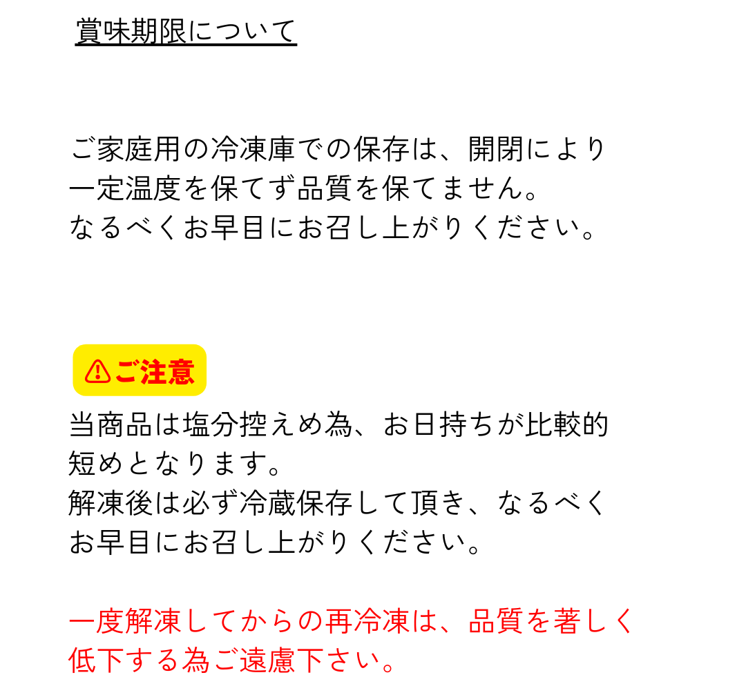 ご家庭の冷凍庫での保存は、開閉により一定温度を保てず品質を保てません。なるべくお早目にお召し上がりください。